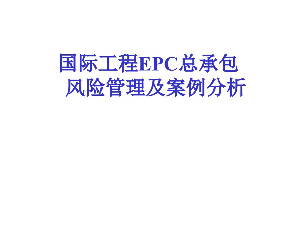 国际工程EPC总承包风险管理及案例分析