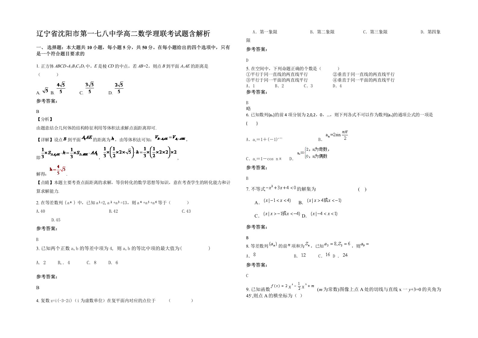 辽宁省沈阳市第一七八中学高二数学理联考试题含解析