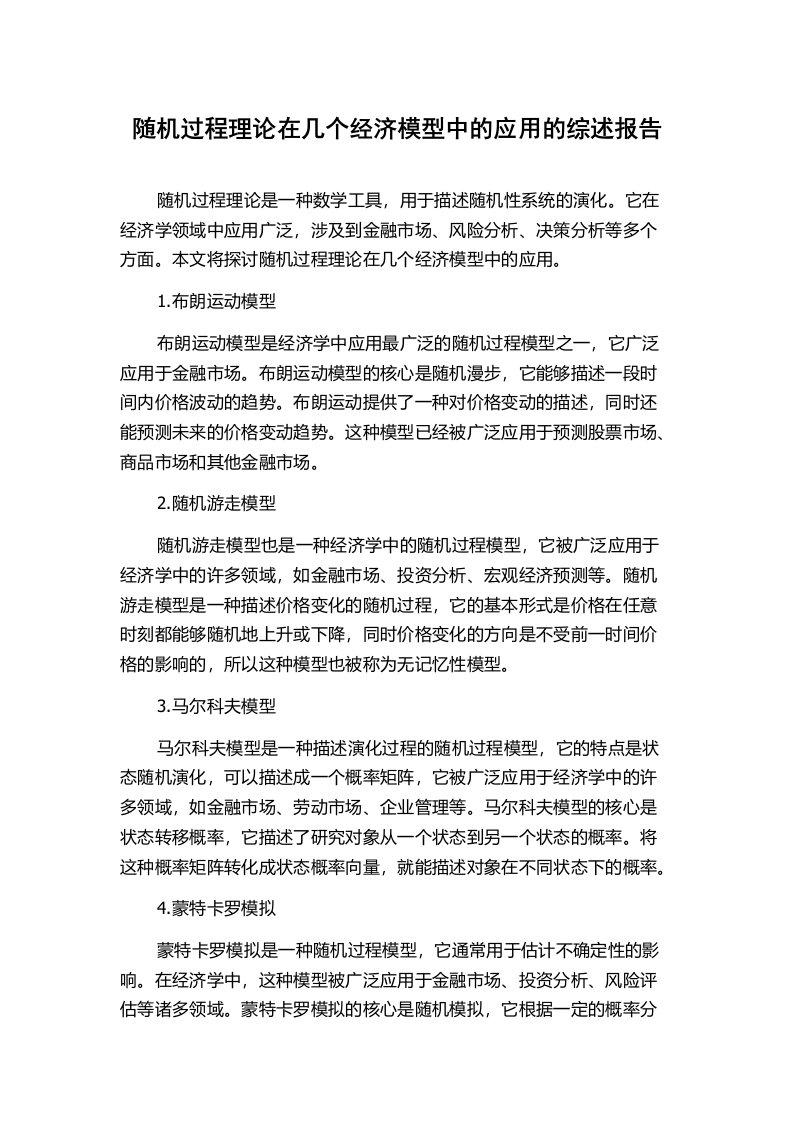 随机过程理论在几个经济模型中的应用的综述报告