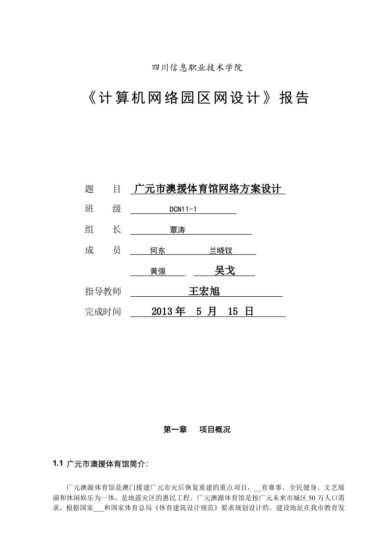 澳援体育馆网络设计方案