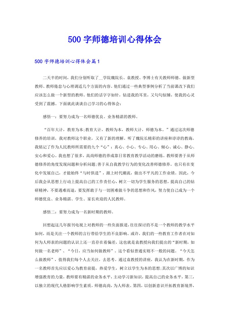 500字师德培训心得体会