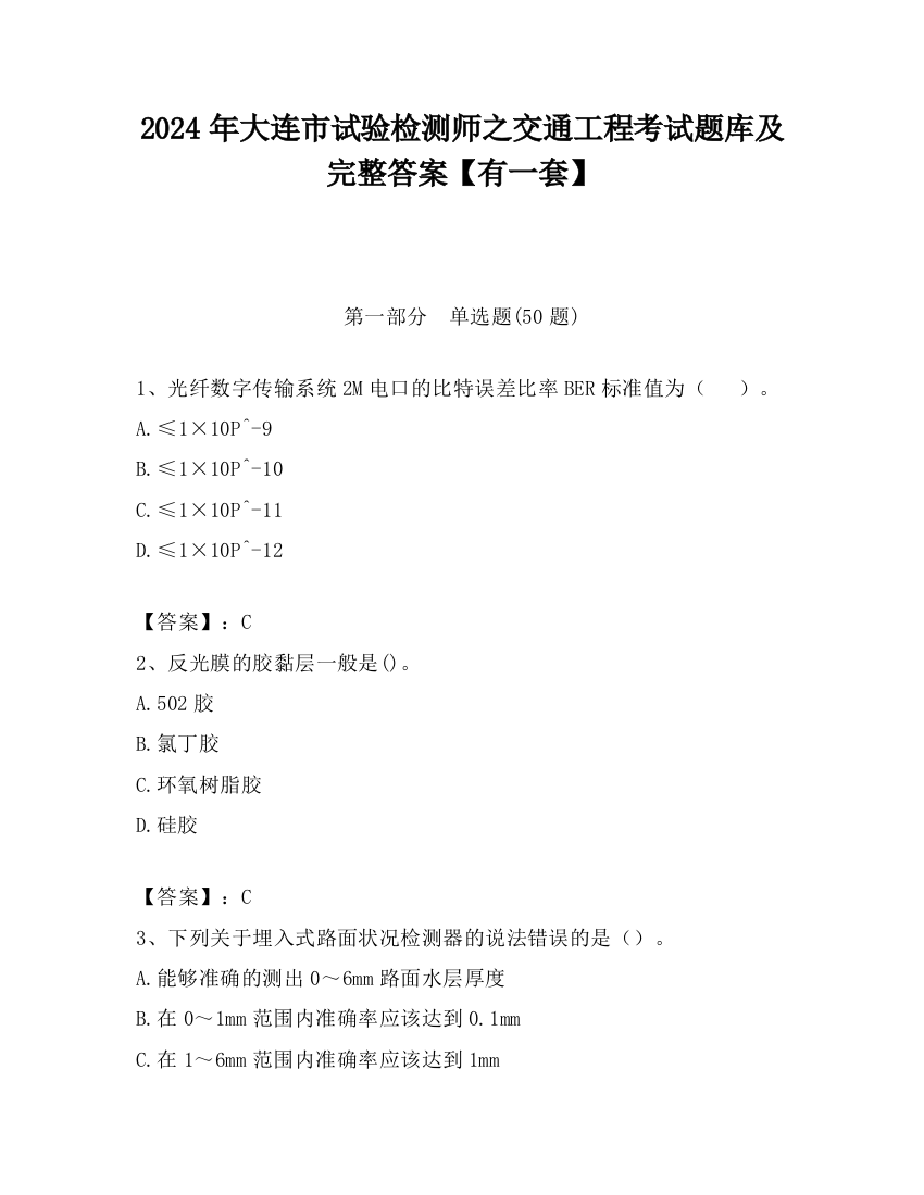 2024年大连市试验检测师之交通工程考试题库及完整答案【有一套】