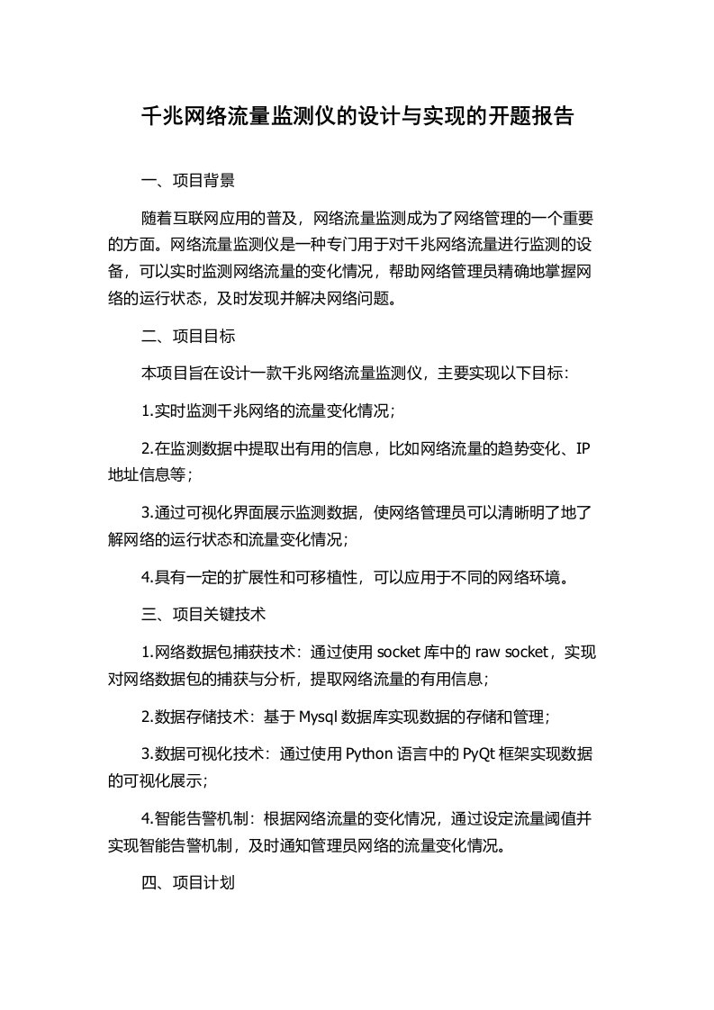 千兆网络流量监测仪的设计与实现的开题报告