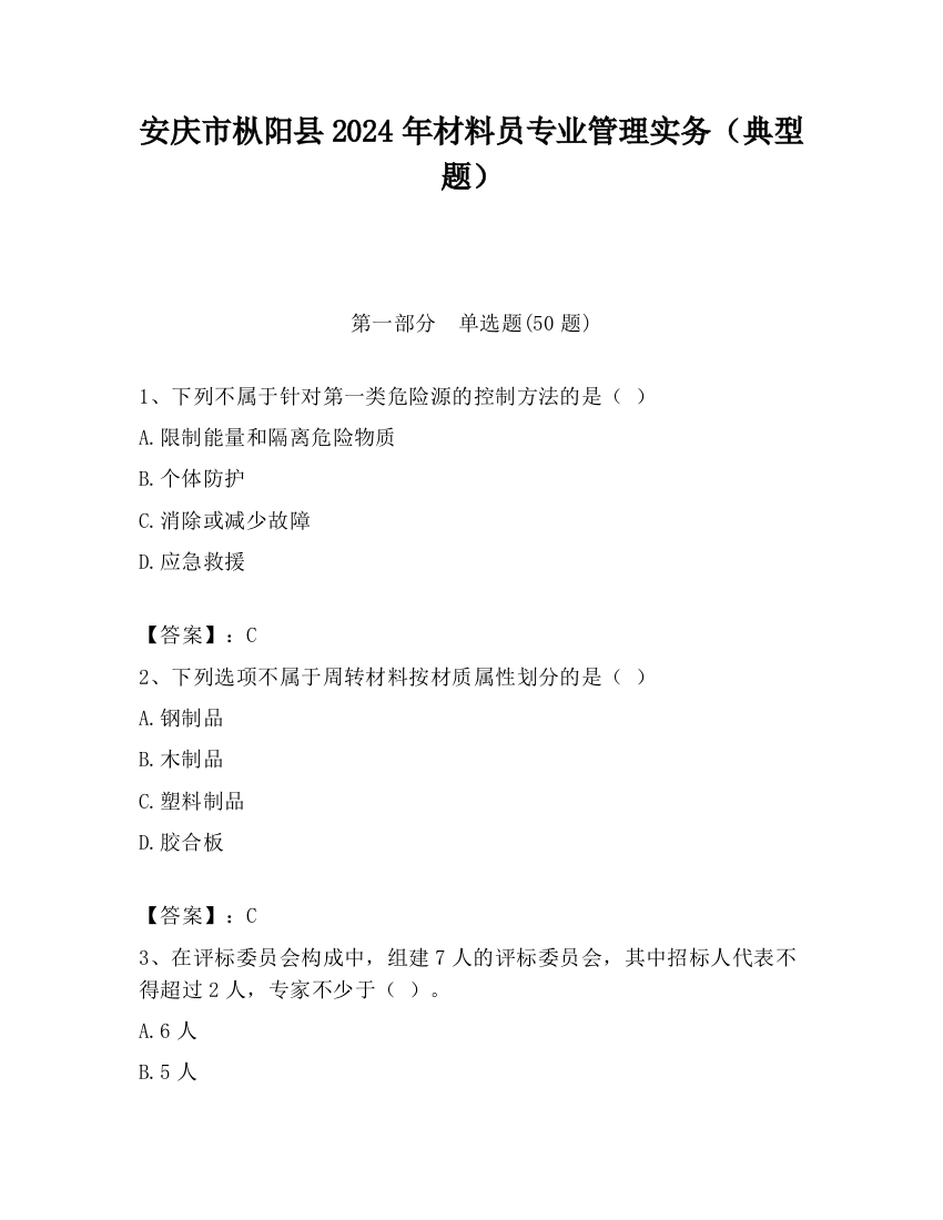 安庆市枞阳县2024年材料员专业管理实务（典型题）