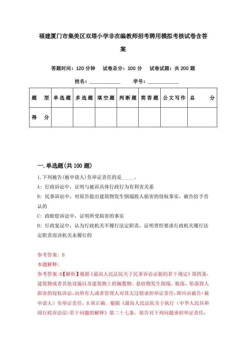 福建厦门市集美区双塔小学非在编教师招考聘用模拟考核试卷含答案8