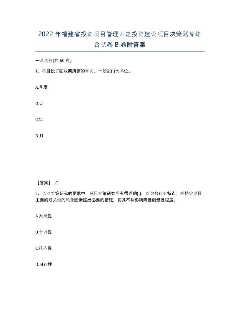 2022年福建省投资项目管理师之投资建设项目决策题库综合试卷B卷附答案