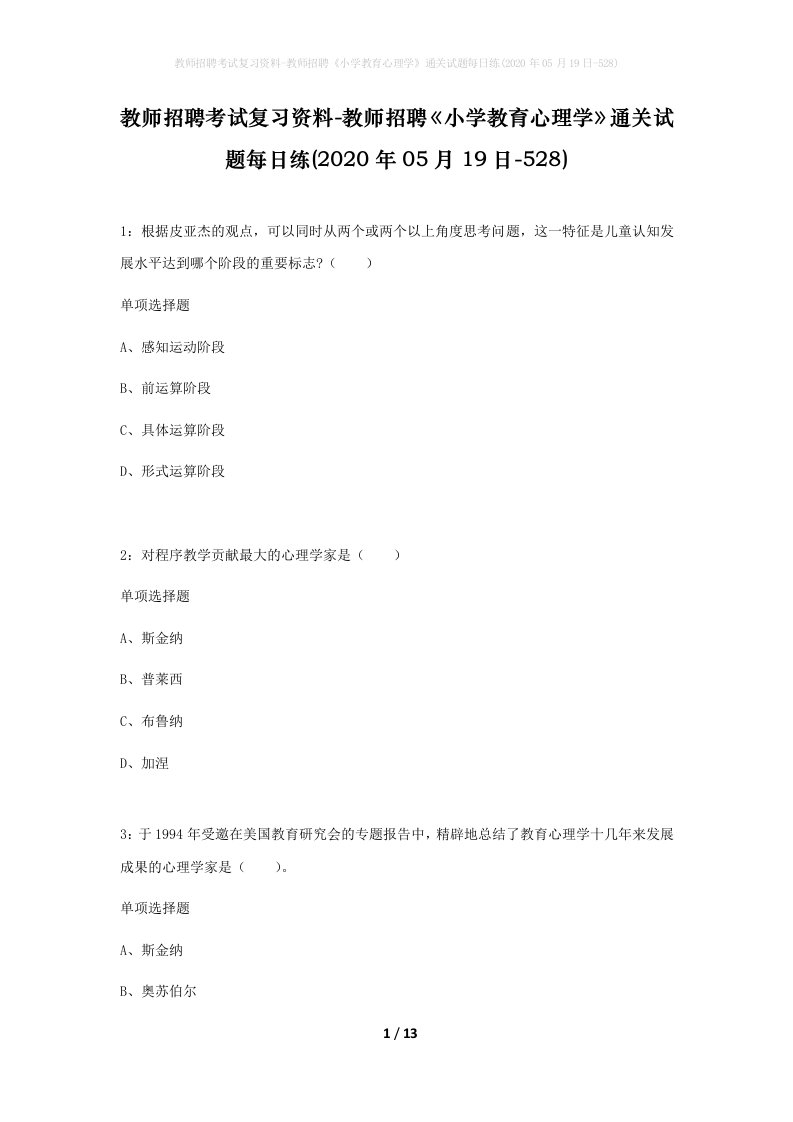 教师招聘考试复习资料-教师招聘小学教育心理学通关试题每日练2020年05月19日-528