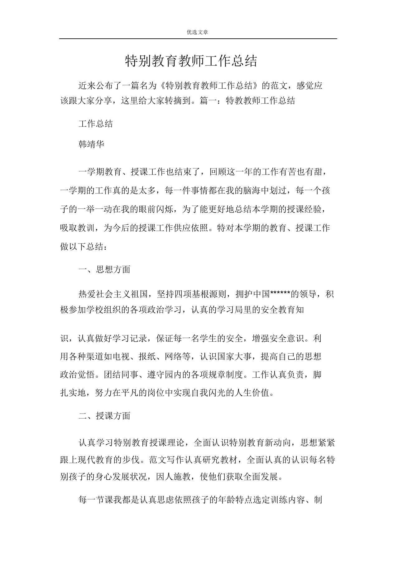 特殊教育教师工作总结