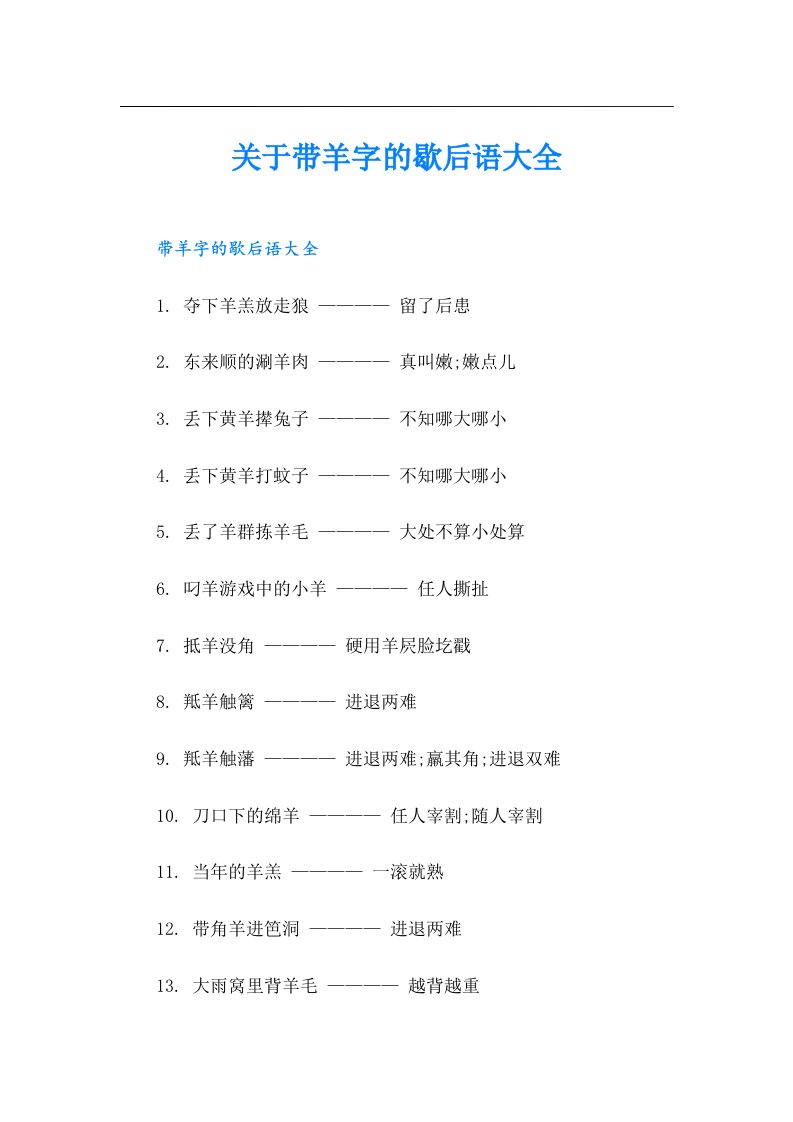 关于带羊字的歇后语大全