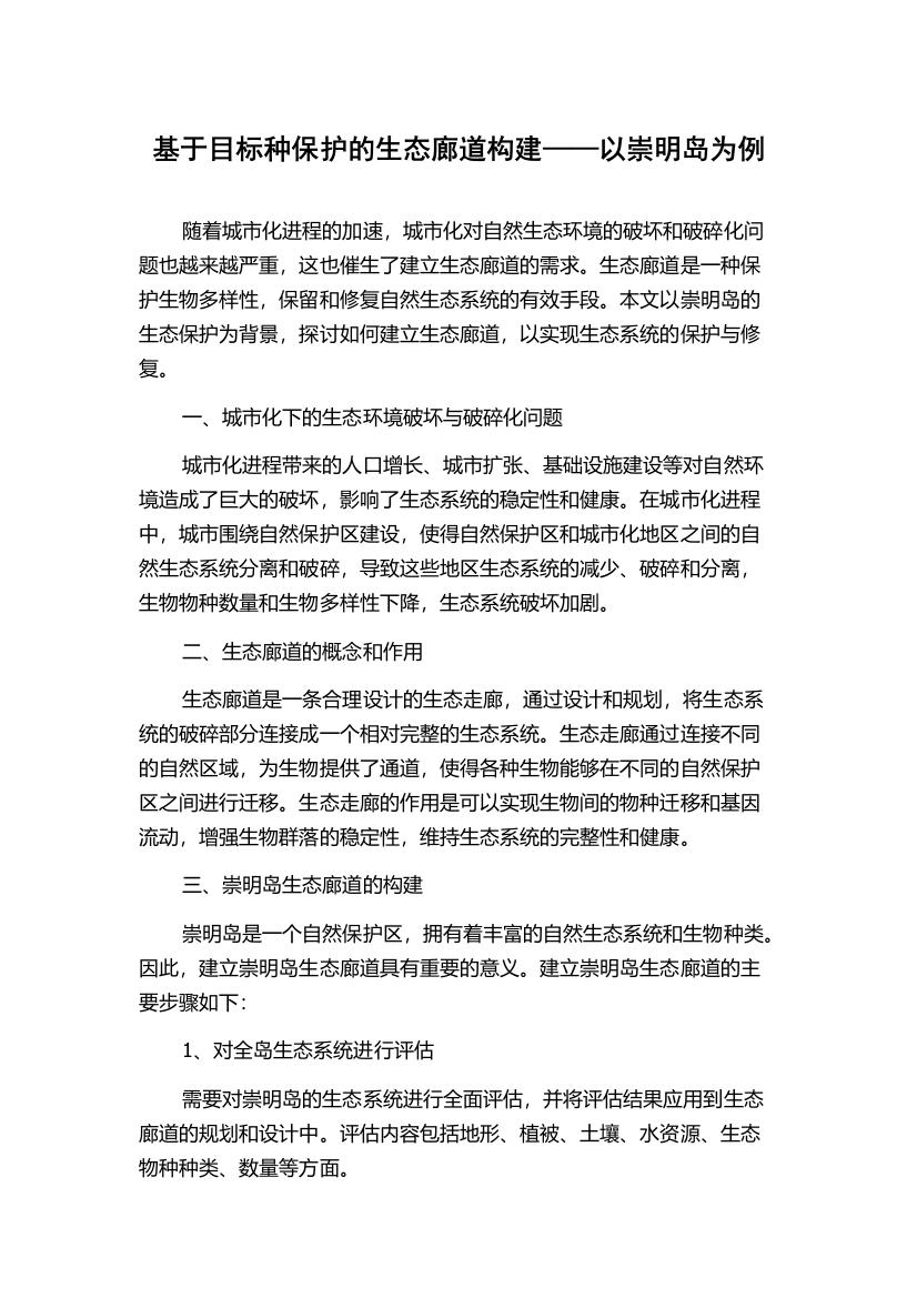 基于目标种保护的生态廊道构建——以崇明岛为例