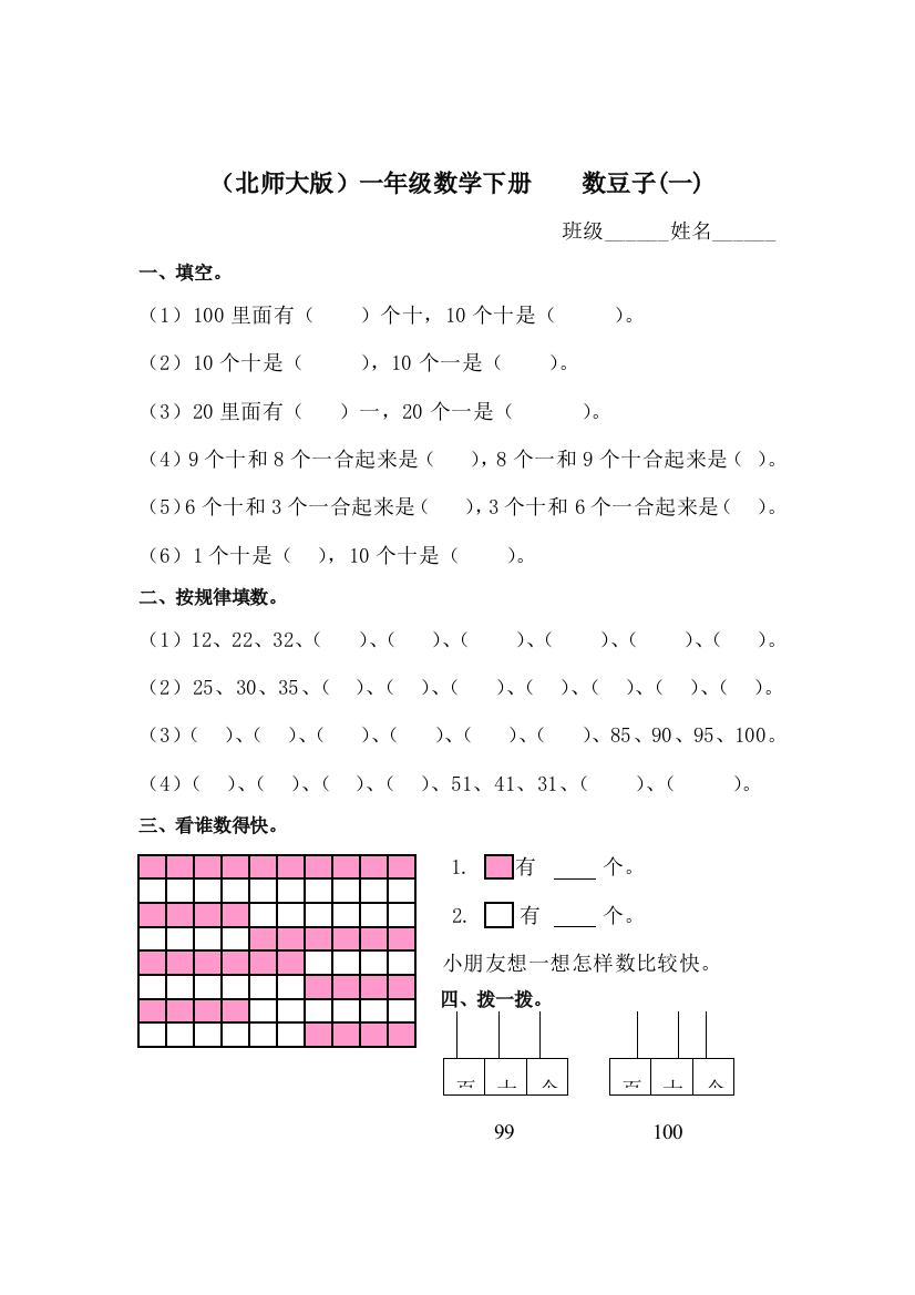 (完整word版)北师大版一年级数学下册数豆子同步练习题