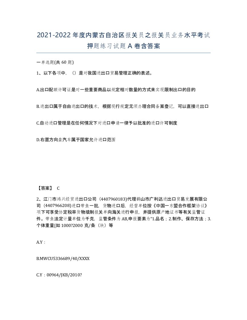 2021-2022年度内蒙古自治区报关员之报关员业务水平考试押题练习试题A卷含答案