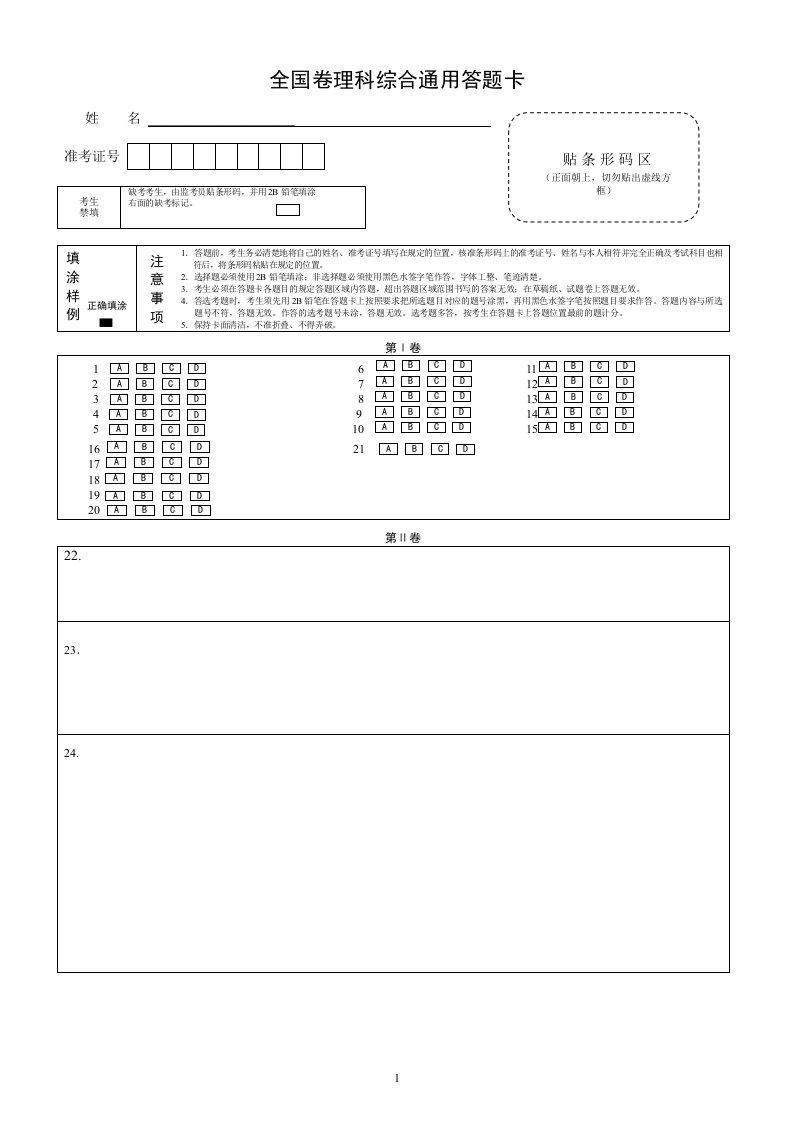 全国卷理综答题卡A4版