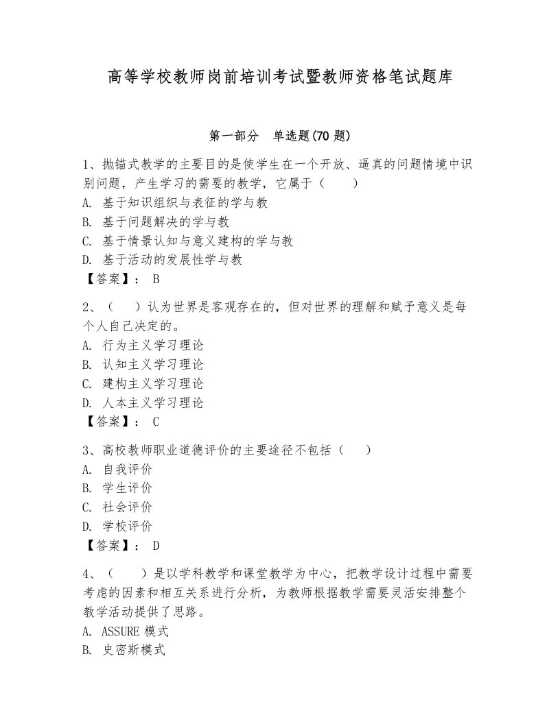 高等学校教师岗前培训考试暨教师资格笔试题库附答案【能力提升】