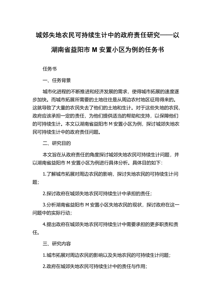 城郊失地农民可持续生计中的政府责任研究——以湖南省益阳市M安置小区为例的任务书