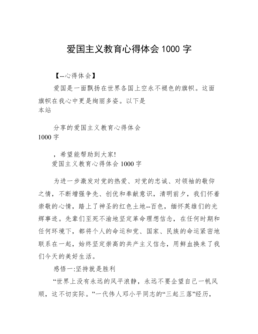 爱国主义教育心得体会1000字