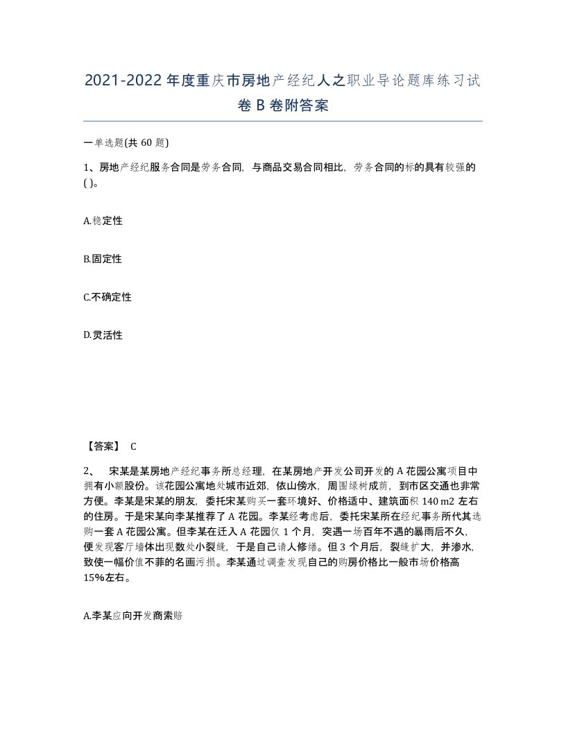 2021-2022年度重庆市房地产经纪人之职业导论题库练习试卷B卷附答案