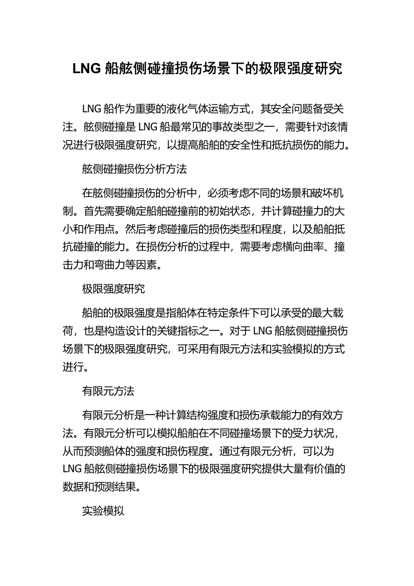 LNG船舷侧碰撞损伤场景下的极限强度研究