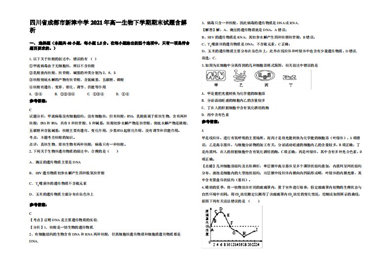 四川省成都市新津中学2021年高一生物下学期期末试题含解析