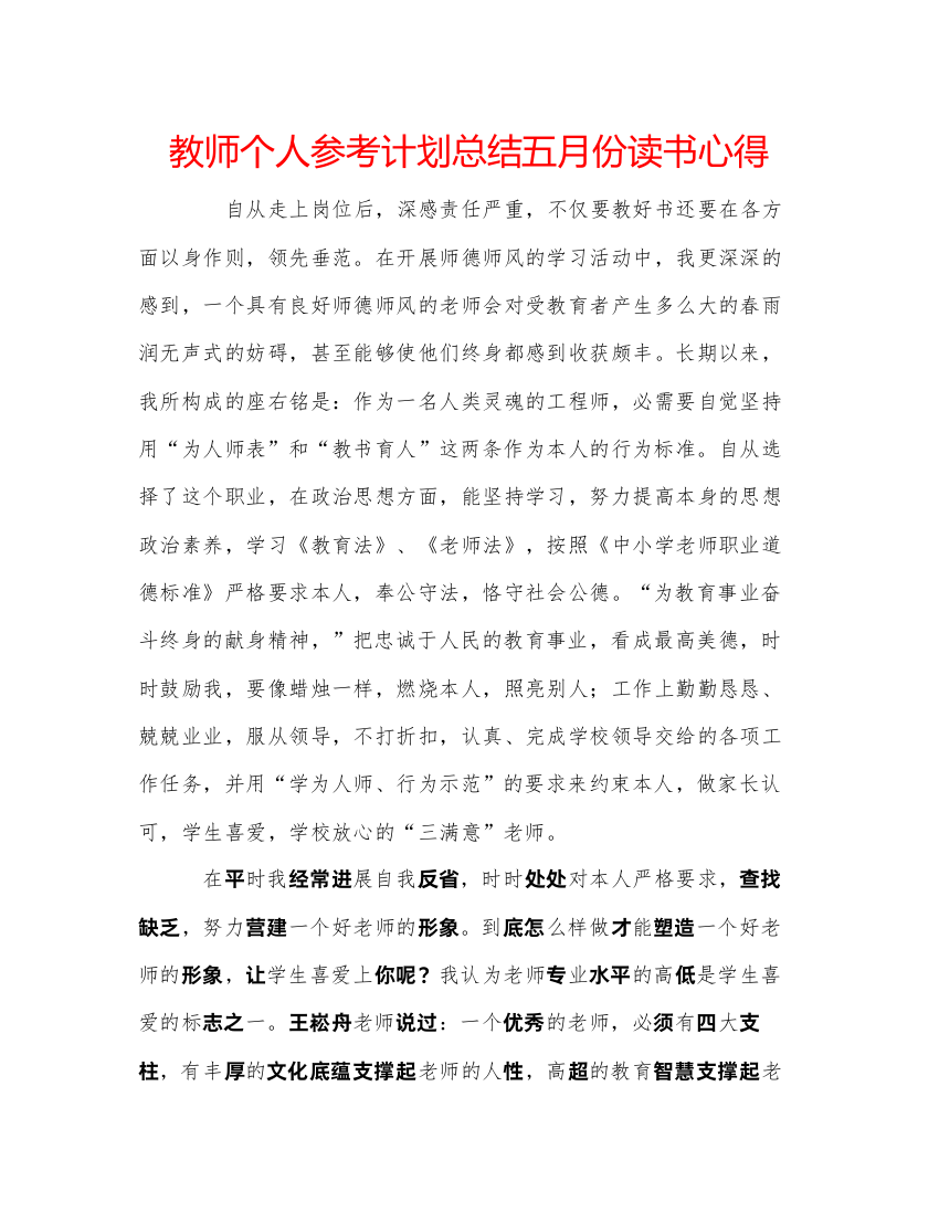 精编教师个人参考计划总结五月份读书心得