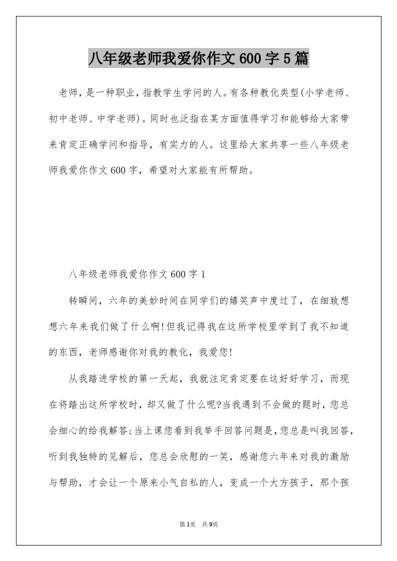 八年级老师我爱你作文600字5篇