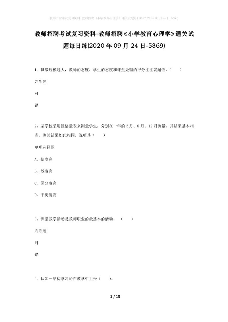 教师招聘考试复习资料-教师招聘小学教育心理学通关试题每日练2020年09月24日-5369