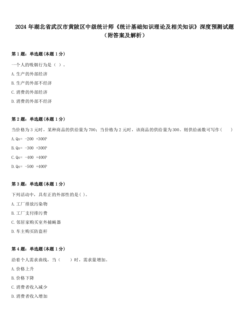 2024年湖北省武汉市黄陂区中级统计师《统计基础知识理论及相关知识》深度预测试题（附答案及解析）