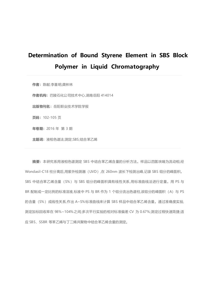 液相色谱法测定SBS嵌段聚合物中结合苯乙烯含量