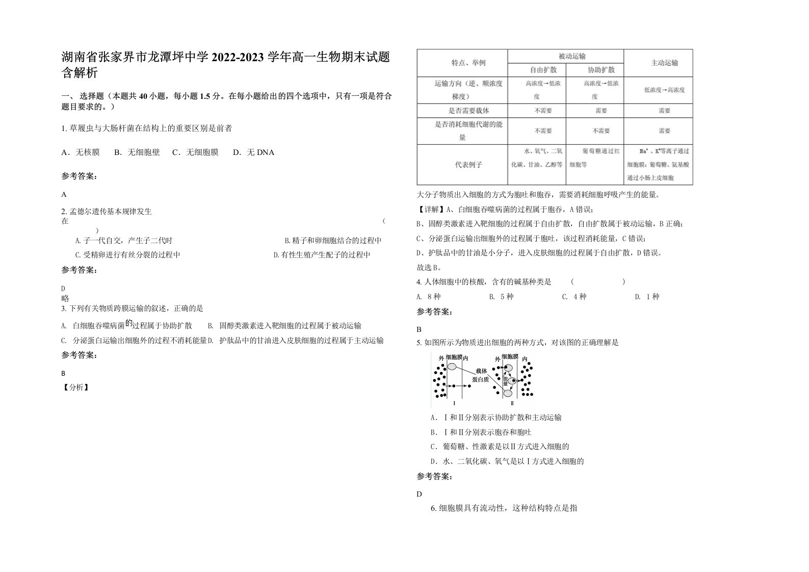 湖南省张家界市龙潭坪中学2022-2023学年高一生物期末试题含解析