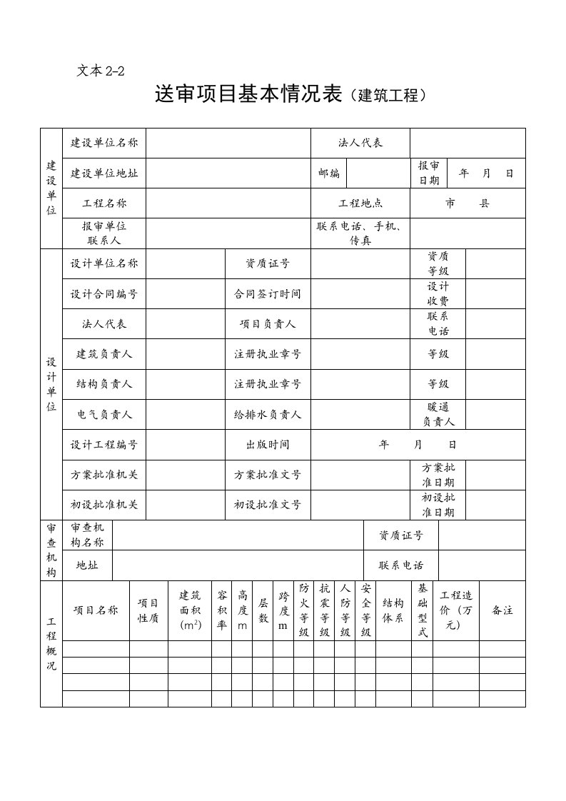 表格模板-03施工图文件报审表1基本情况表建筑