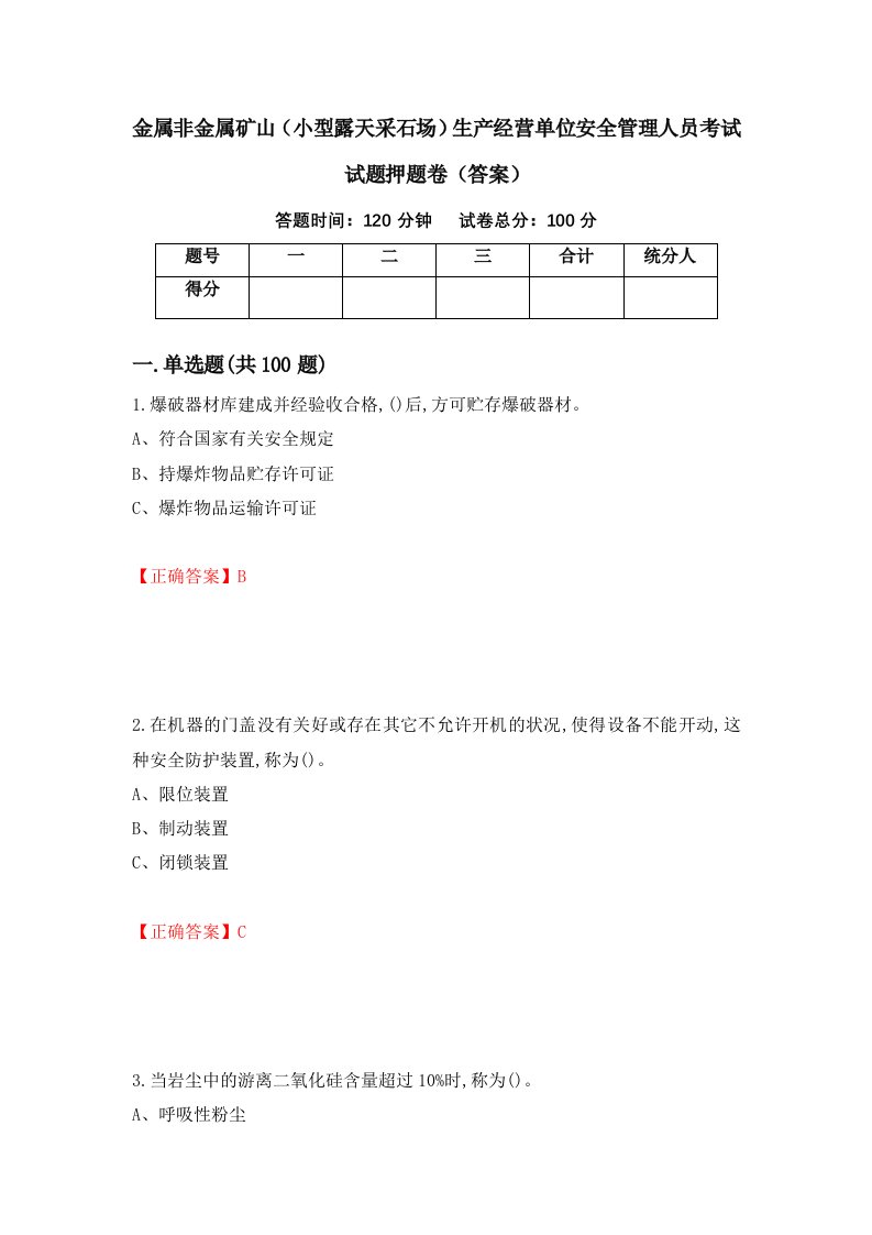 金属非金属矿山小型露天采石场生产经营单位安全管理人员考试试题押题卷答案24