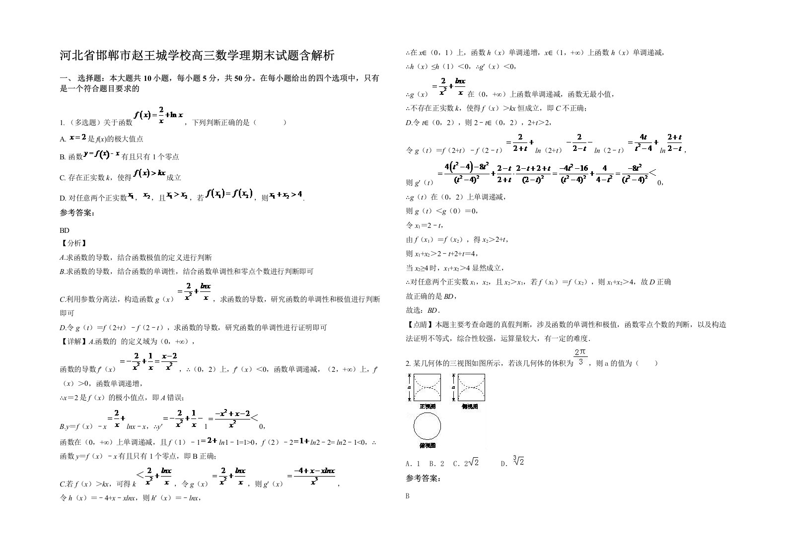 河北省邯郸市赵王城学校高三数学理期末试题含解析