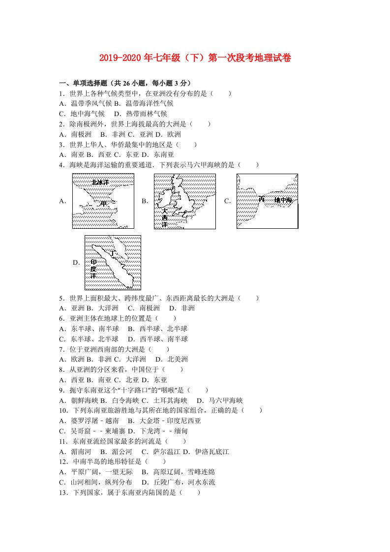 2019-2020年七年级（下）第一次段考地理试卷