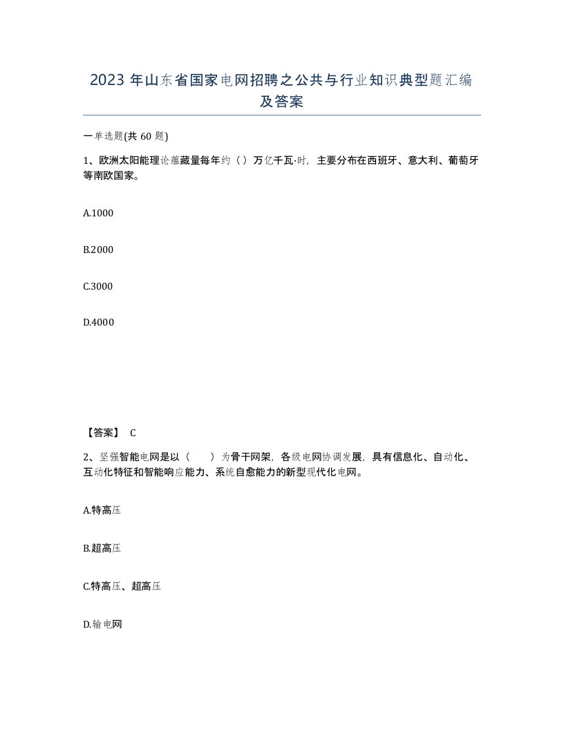 2023年山东省国家电网招聘之公共与行业知识典型题汇编及答案