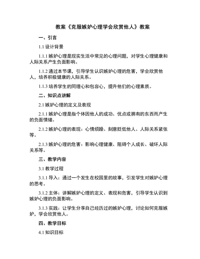 《克服嫉妒心理学会欣赏他人》教案