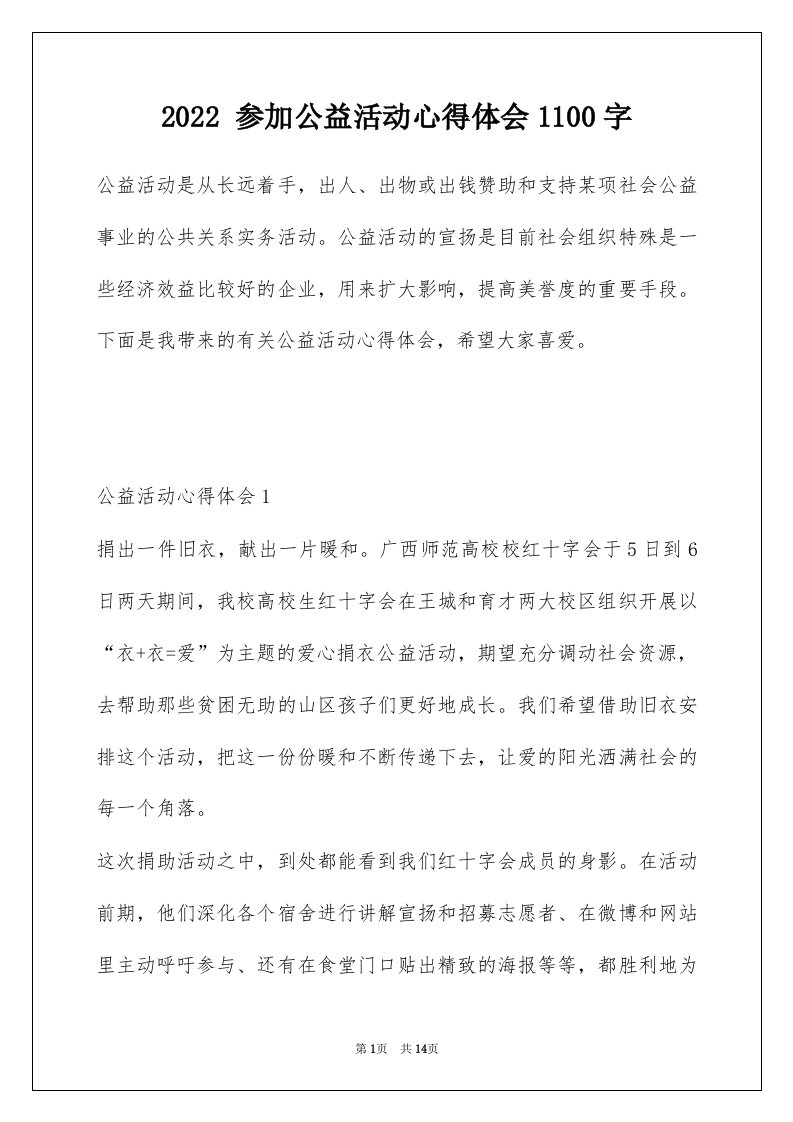 2022参加公益活动心得体会1100字