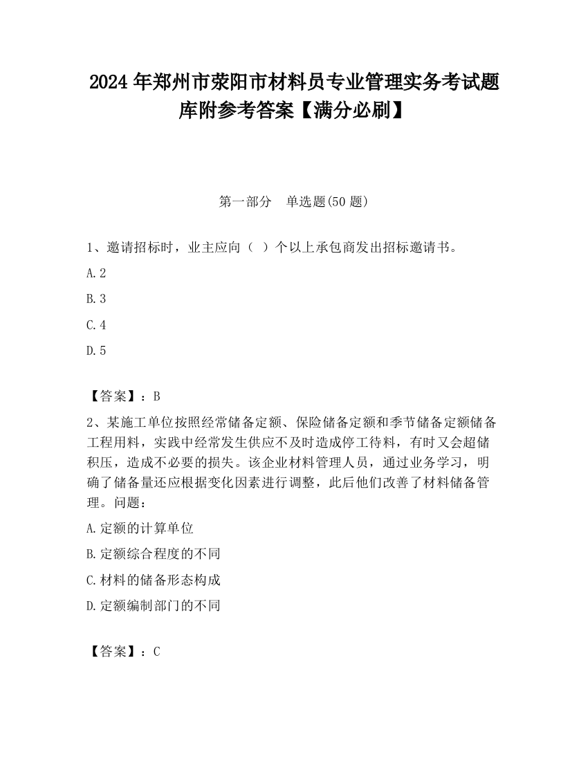 2024年郑州市荥阳市材料员专业管理实务考试题库附参考答案【满分必刷】