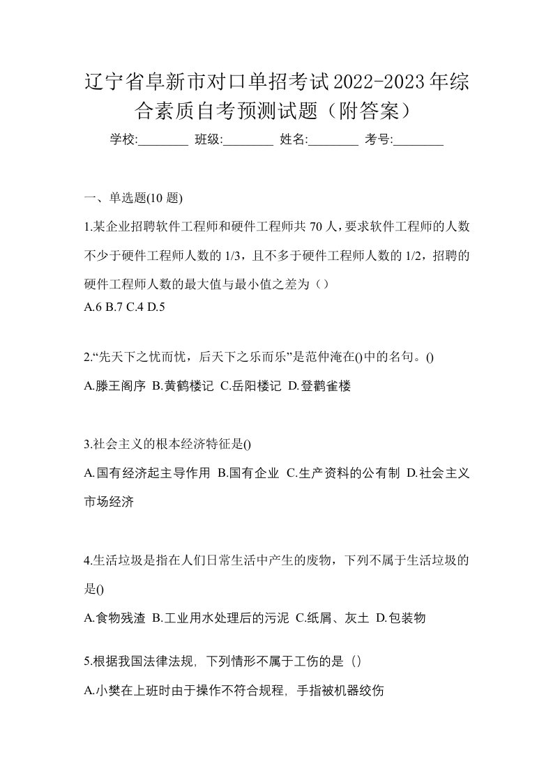 辽宁省阜新市对口单招考试2022-2023年综合素质自考预测试题附答案