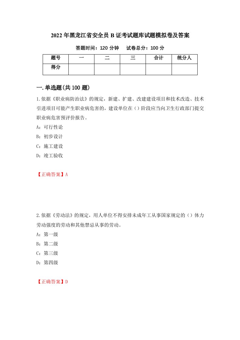 2022年黑龙江省安全员B证考试题库试题模拟卷及答案第99次