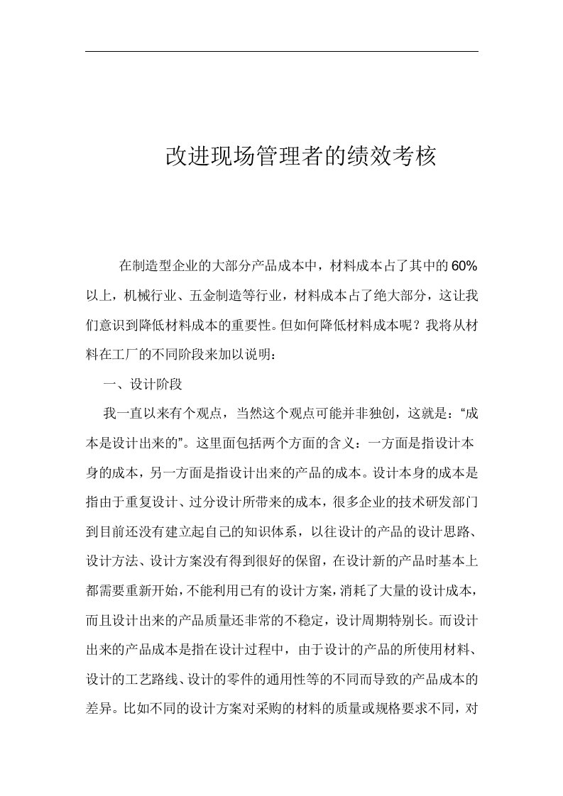 【管理精品】改进现场管理者的绩效考核(DOC5)