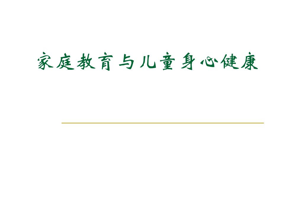 家庭教育与儿童身心健康幻灯片