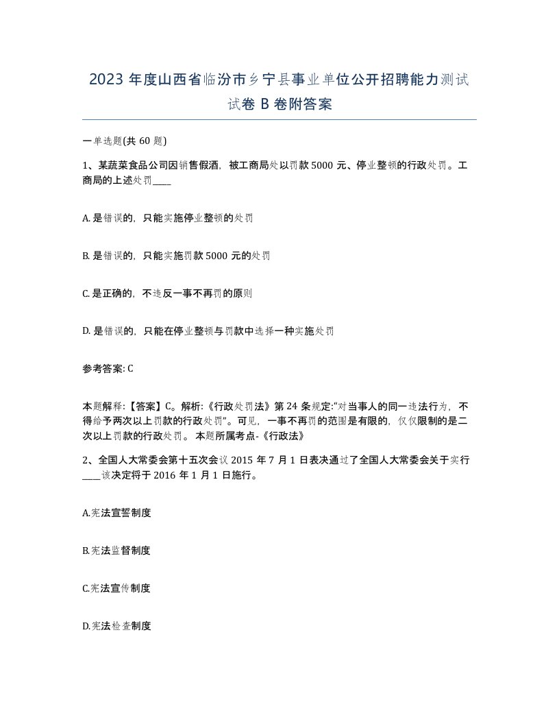 2023年度山西省临汾市乡宁县事业单位公开招聘能力测试试卷B卷附答案