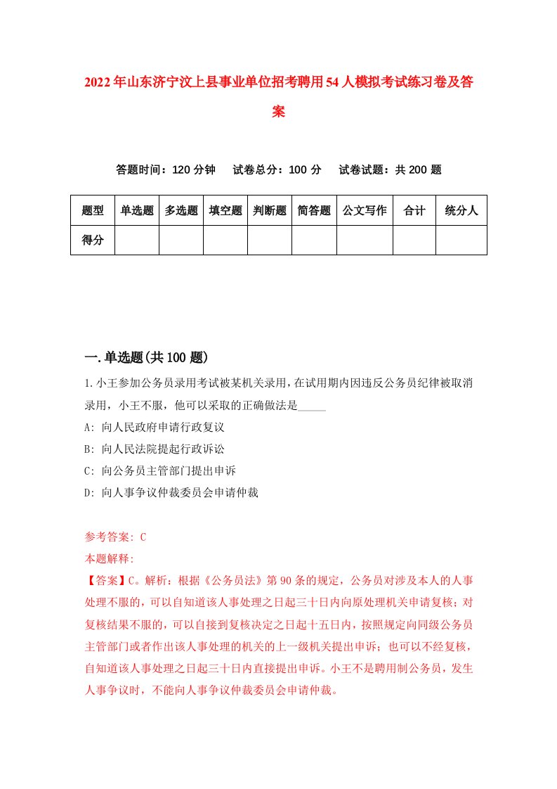 2022年山东济宁汶上县事业单位招考聘用54人模拟考试练习卷及答案第6期