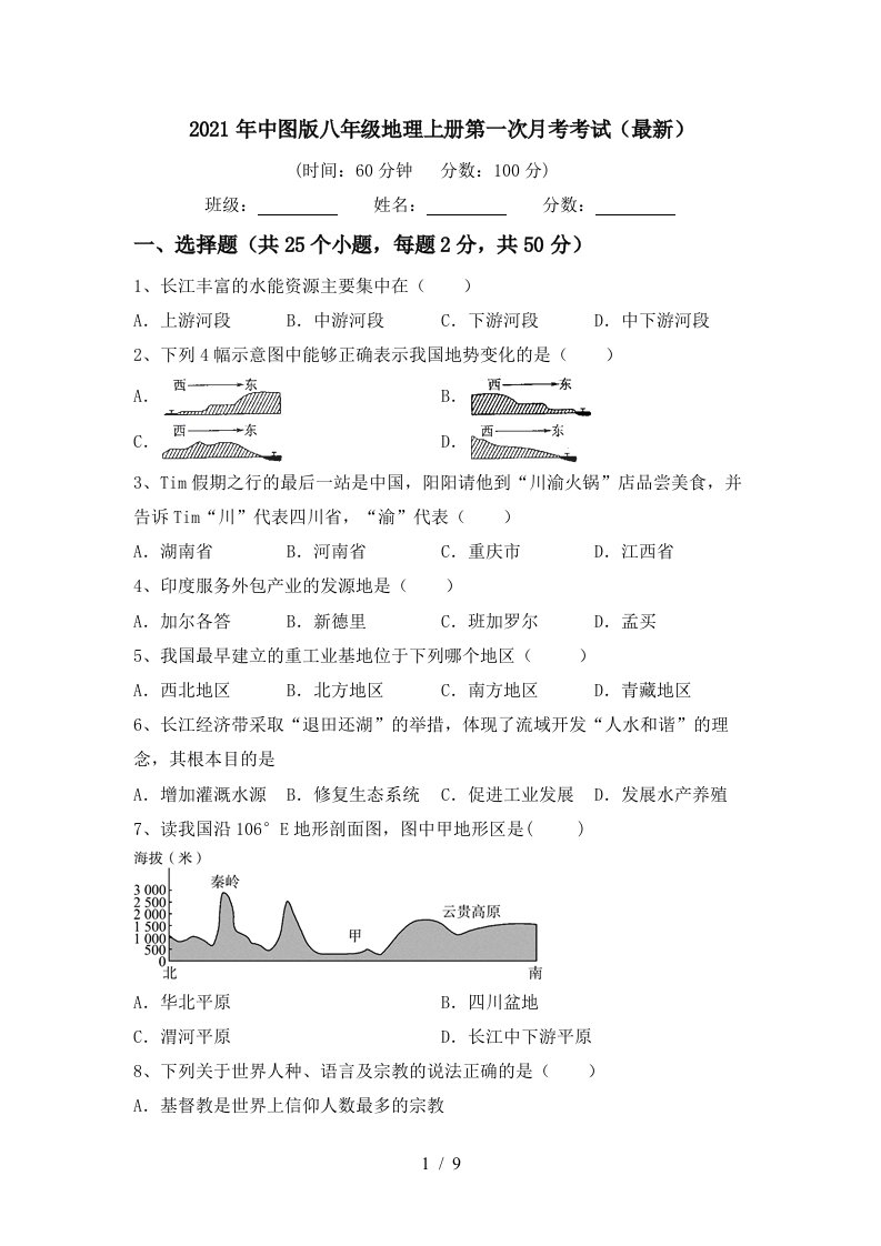 2021年中图版八年级地理上册第一次月考考试最新