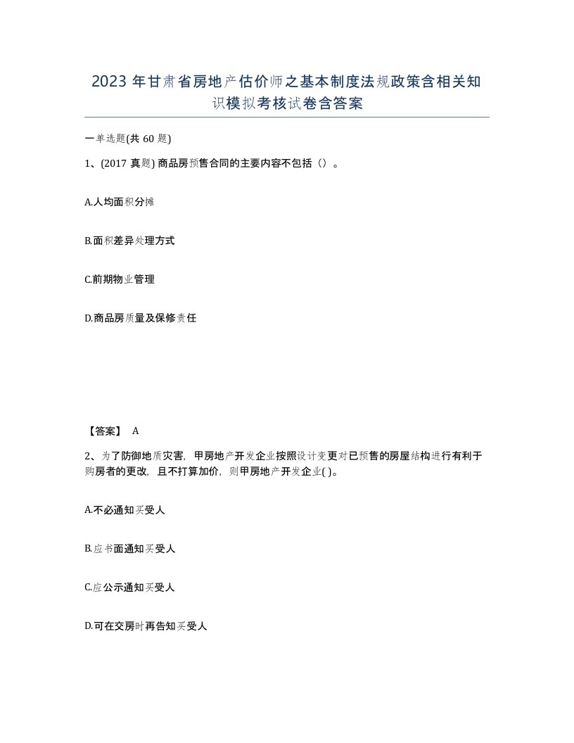 2023年甘肃省房地产估价师之基本制度法规政策含相关知识模拟考核试卷含答案