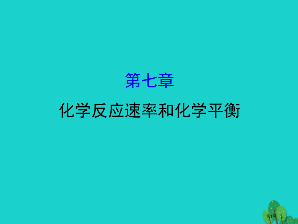 高考化学复习化学反应速率和化学平衡省公开课一等奖百校联赛赛课微课获奖PPT课件