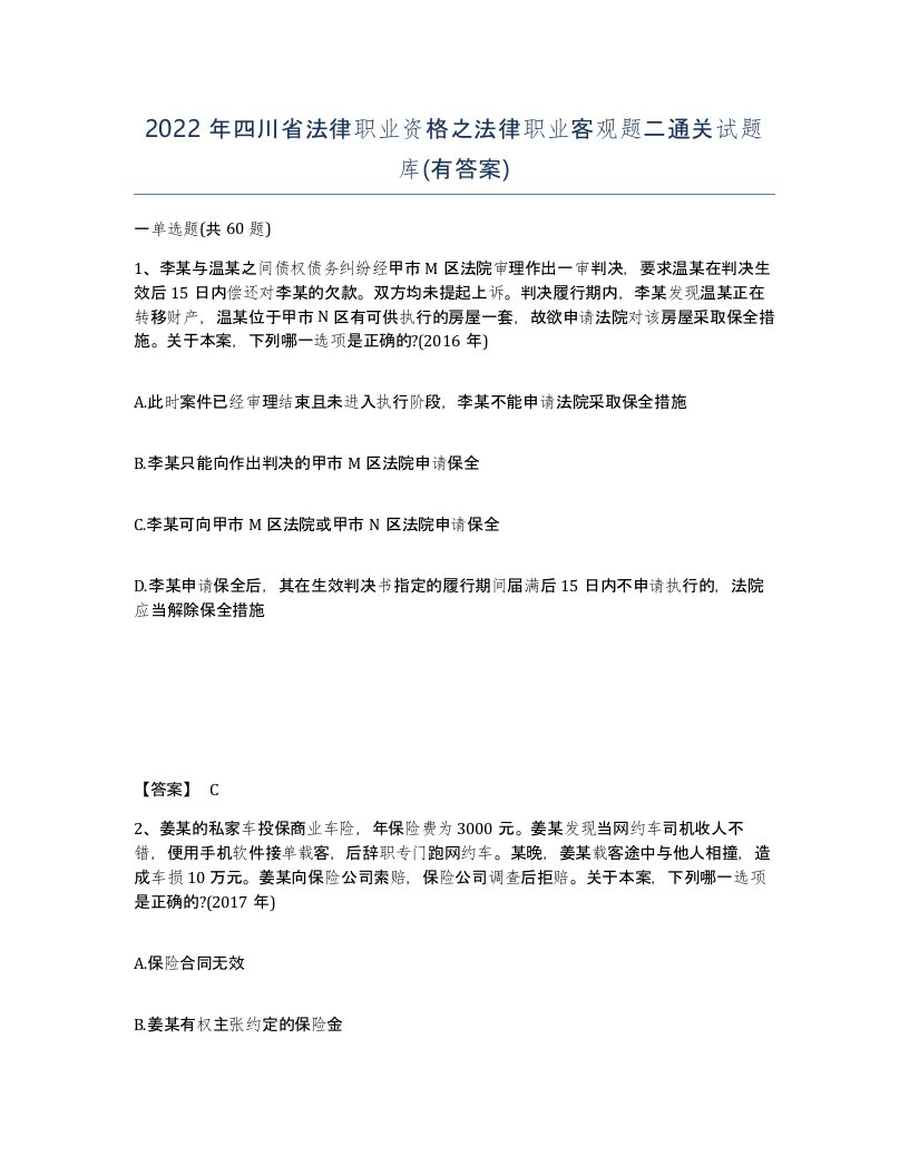 2022年四川省法律职业资格之法律职业客观题二通关试题库有答案