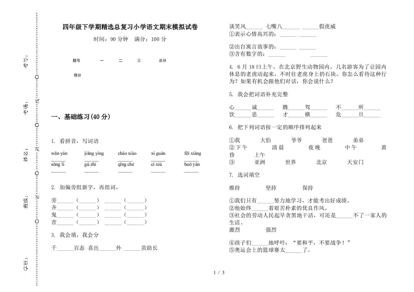 四年级下学期精选总复习小学语文期末模拟试卷