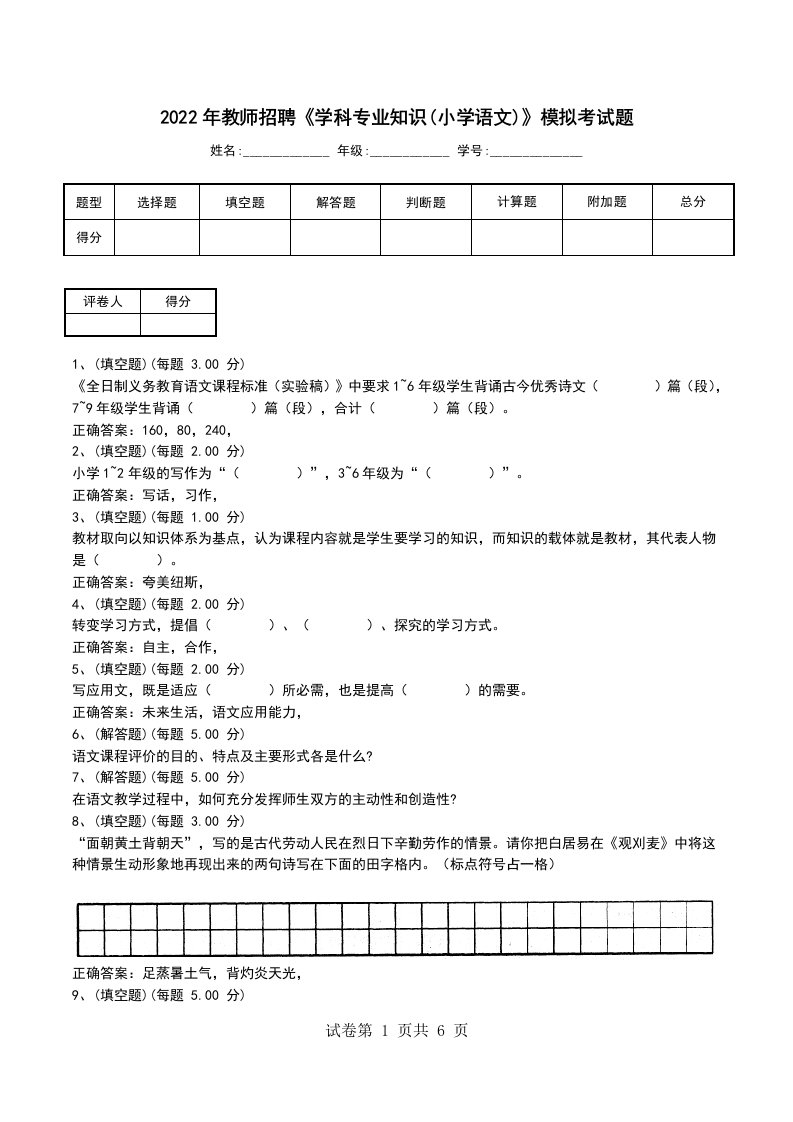 2022年教师招聘学科专业知识小学语文模拟考试题考试卷