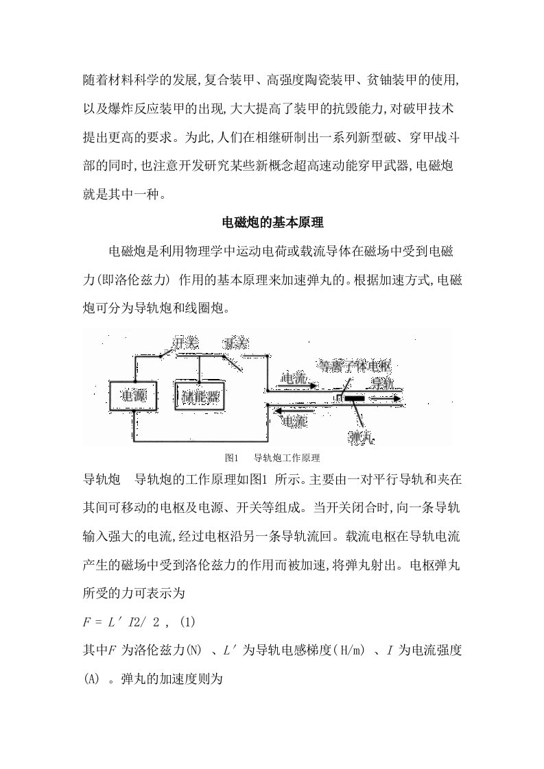 发展战略-电磁炮的基本原理及发展趋势带图带公式